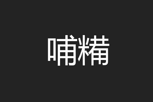 哺糒