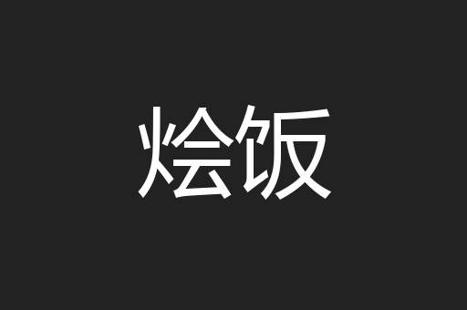 烩饭