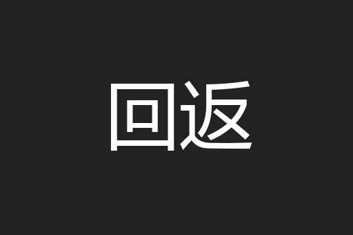 回返