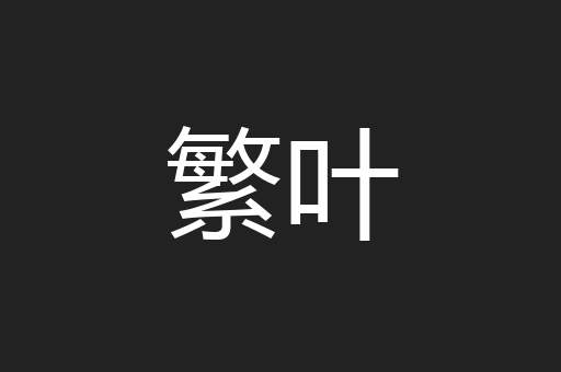 繁叶
