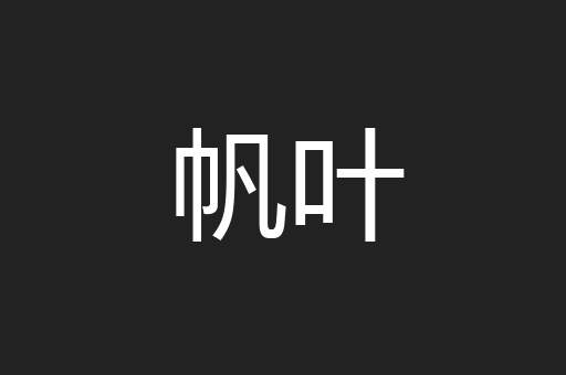 帆叶