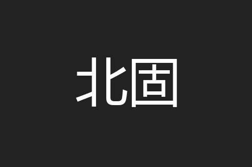 北固