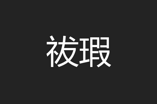 祓瑕