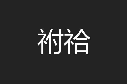 祔祫