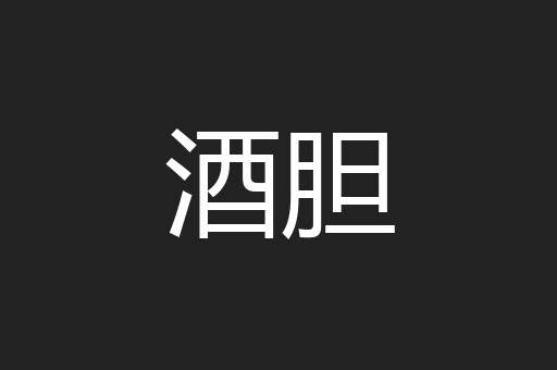 酒胆