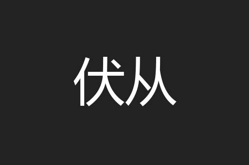 伏从