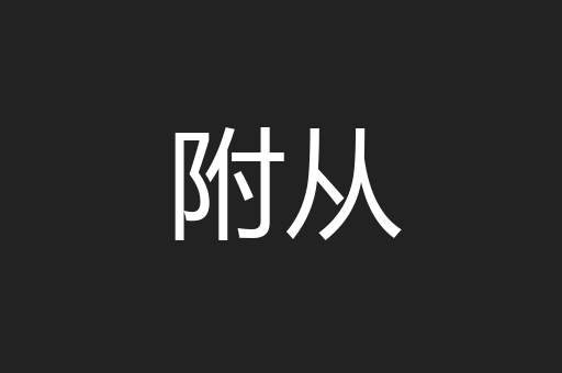 附从