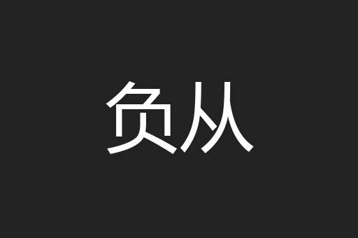 负从
