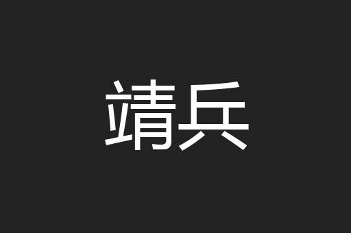 靖兵