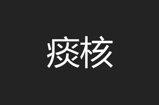 痰核
