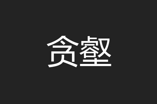 贪壑