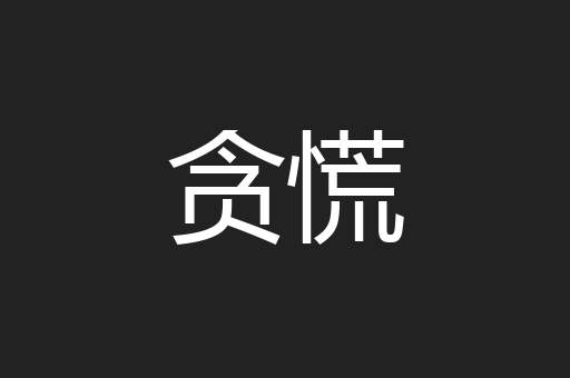 贪慌