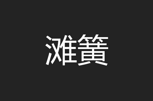 滩簧