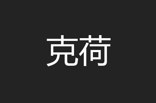 克荷
