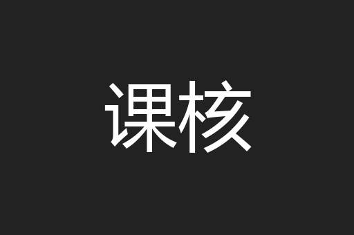课核