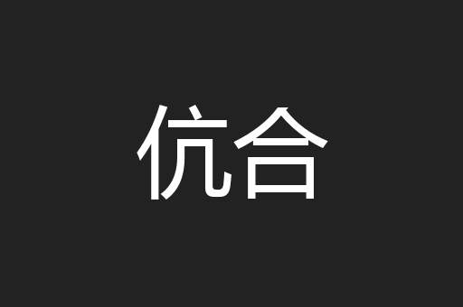 伉合