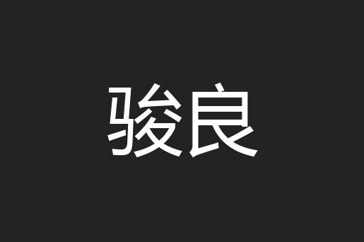骏良