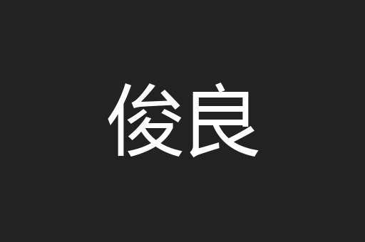 俊良