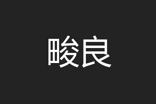 畯良
