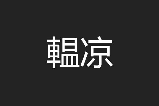 輼凉