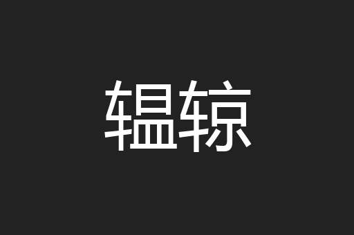 辒辌