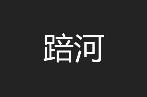 踣河
