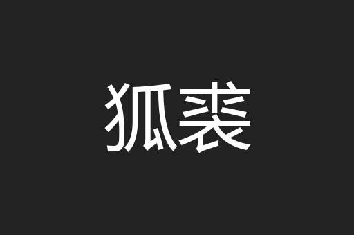 狐裘
