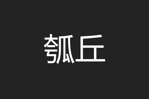 瓠丘