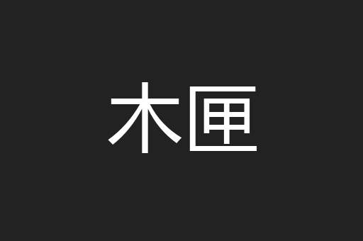 木匣