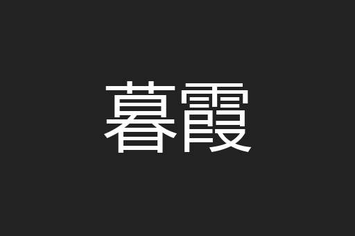 暮霞