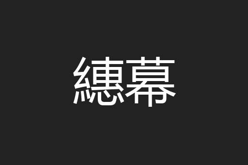 繐幕