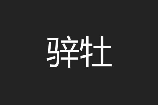 骍牡