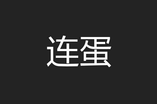 连蛋