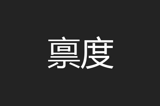 禀度