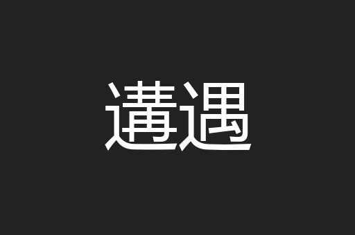 遘遇