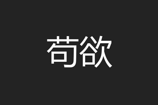 苟欲