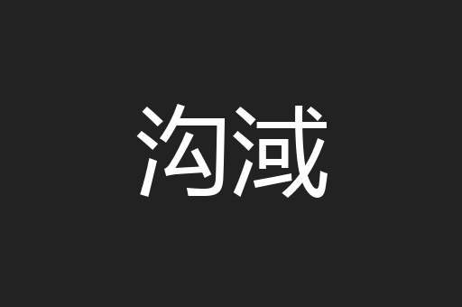 沟淢