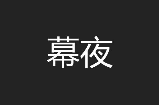 幕夜