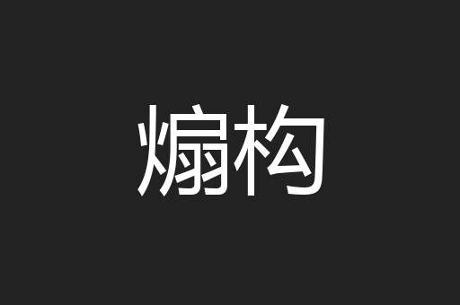 煽构