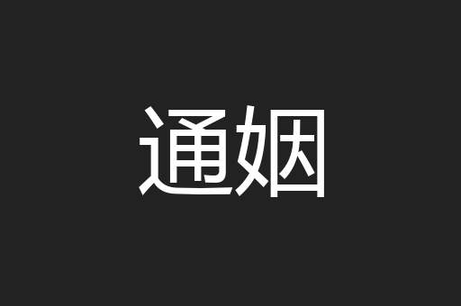 通姻