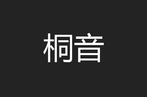 桐音