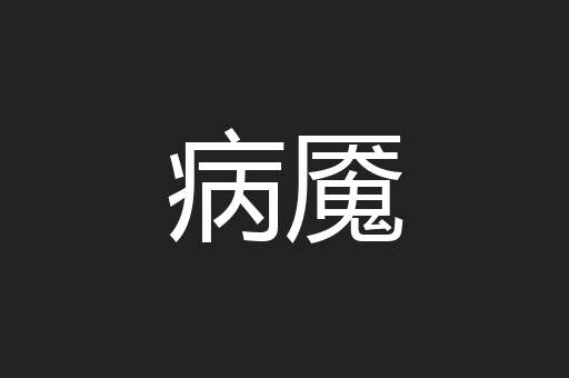 病魇