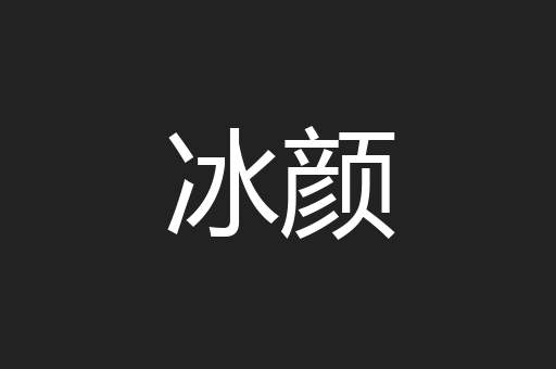 冰颜