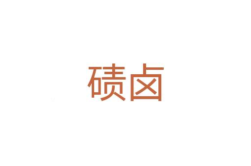 营兵