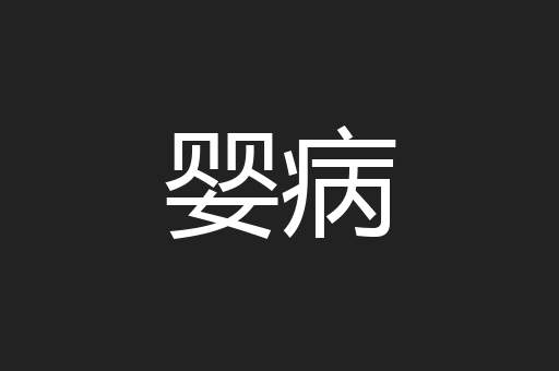 婴病