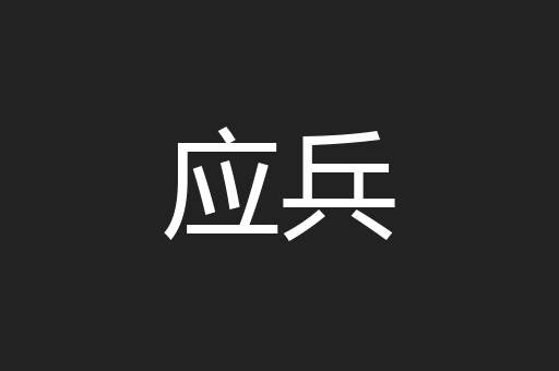 应兵