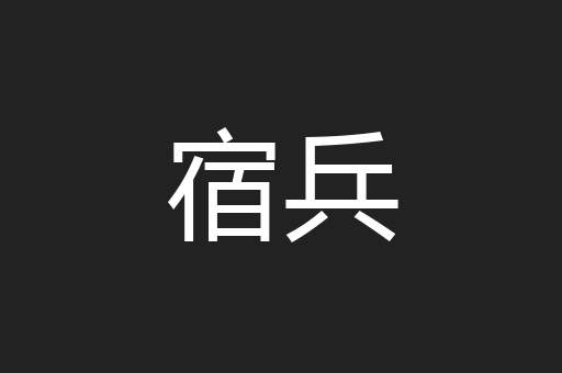 宿兵