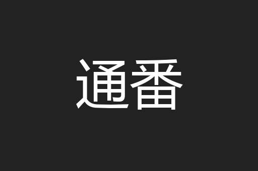 通番