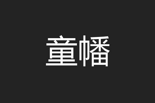 童幡