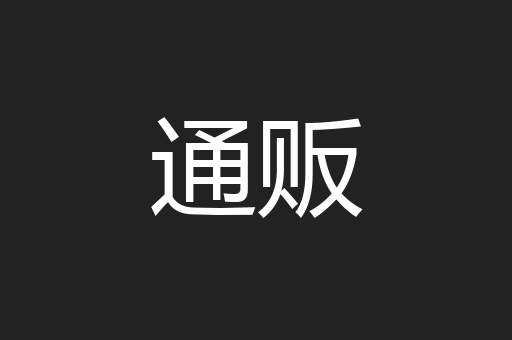 通贩